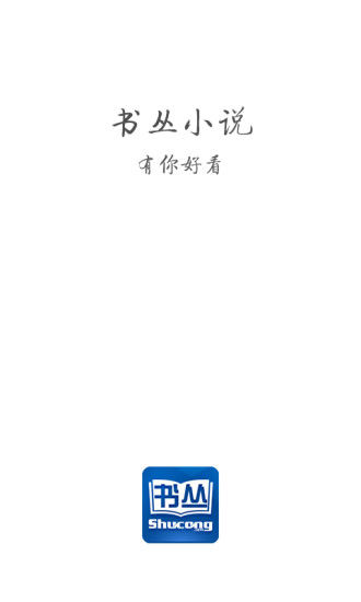 书丛小说 v4.1.3 安卓版 0