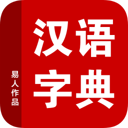 汉语字典手机版
