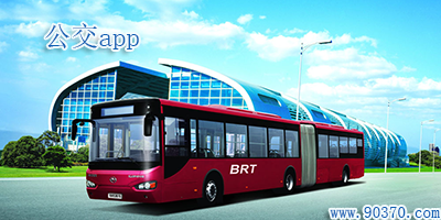 公交app哪个好?公交app下载-实时公交app排行