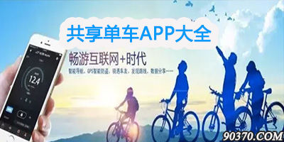 共享单车app有哪些?共享单车app大全-共享单车app下载