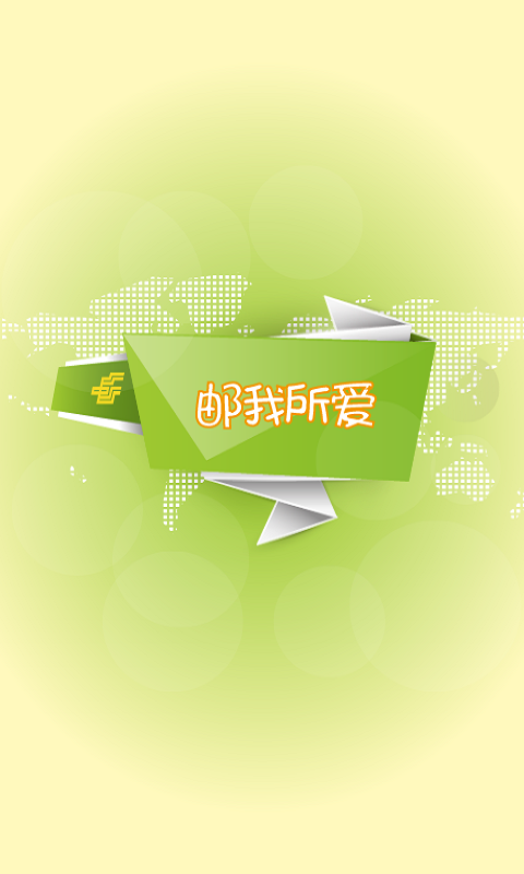 中国邮政手机银行 v1.0.1 官网安卓版 3