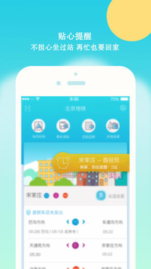 北京地铁手机客户端 v3.4.29 官网安卓版 1