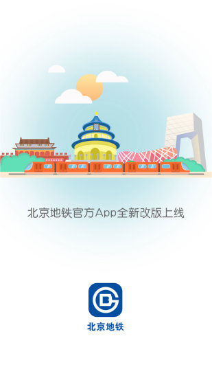 北京地铁手机客户端 v3.4.29 官网安卓版 3