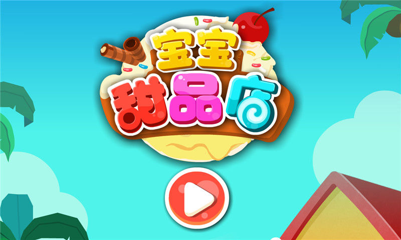 宝宝甜品店游戏 v9.63.60.05 官方安卓版 0