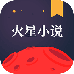 火星小说app破解版