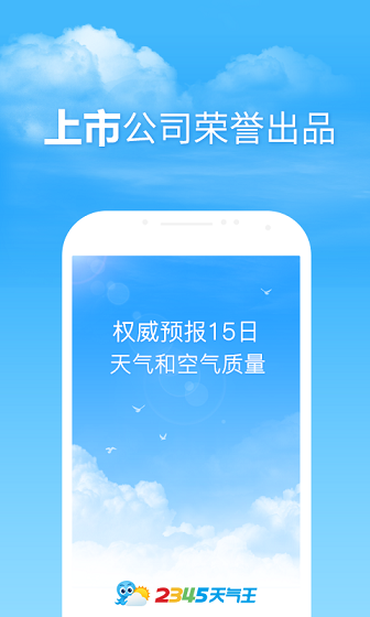 2345天气预报手机正式版 v8.3.6 安卓版 1