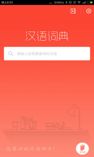汉语词典 v4.4.8 安卓版 0