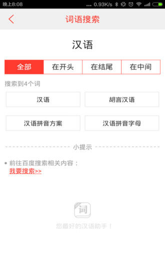 汉语词典 v4.4.8 安卓版 3