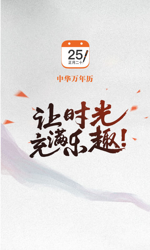 中华万年历手机版 v7.1.0 官网安卓版 0