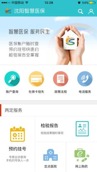 沈阳智慧医保手机客户端 v3.2.3 官网安卓版 2
