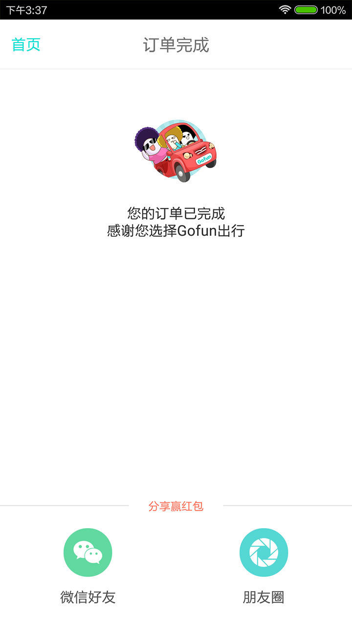gofun出行 v6.0.4 官网安卓版 1