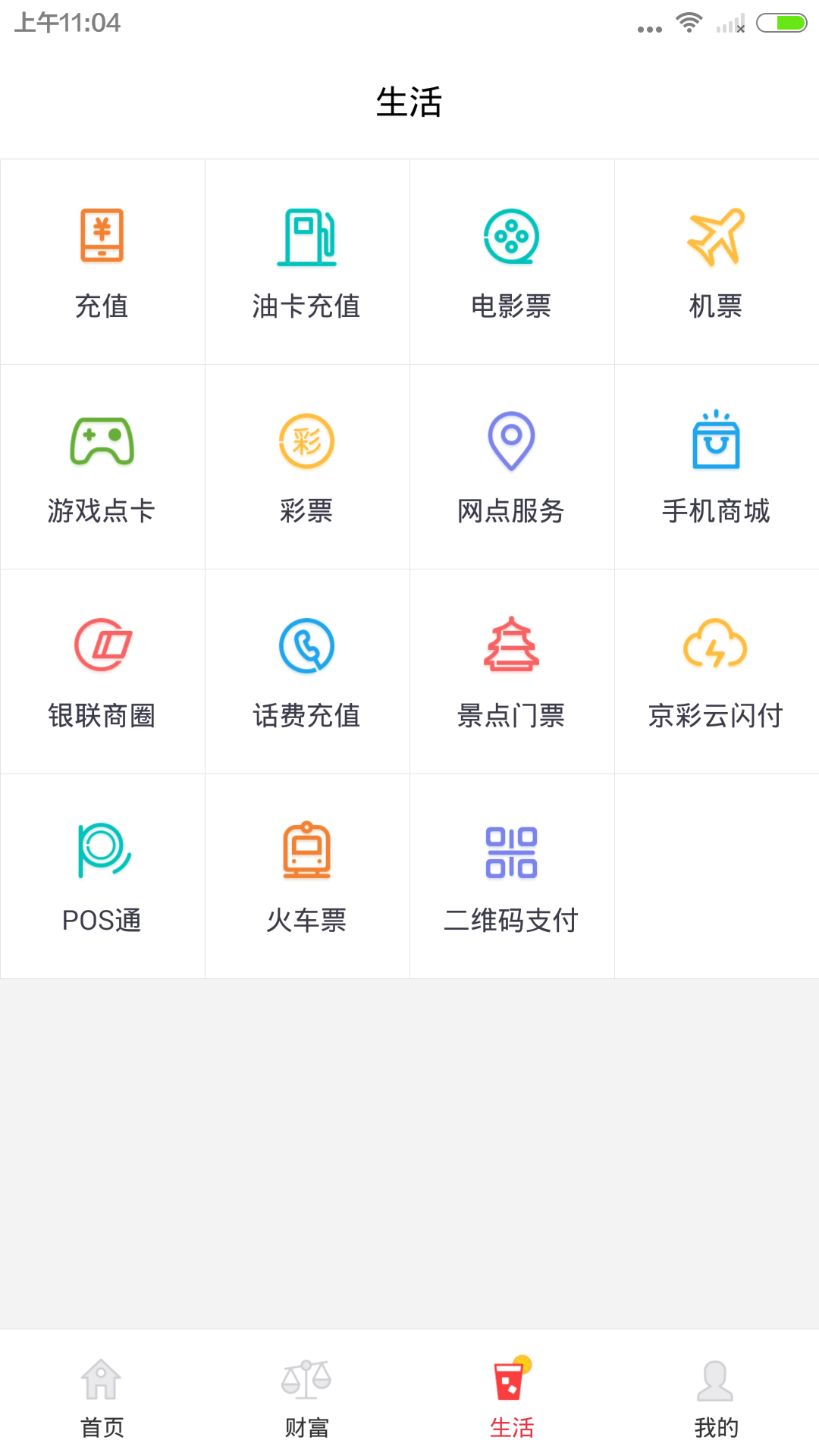 北京银行手机银行 v3.1.1 官网安卓版 1