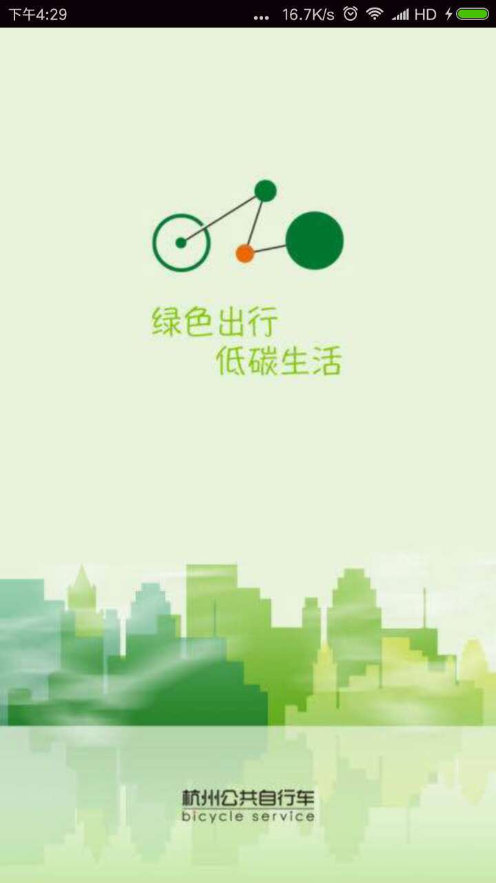 杭州公共自行车手机客户端 v2.0 官网安卓版 3