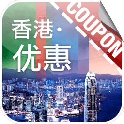 香港优惠软件