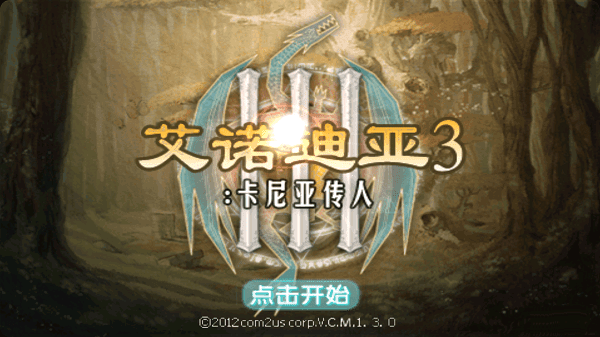 艾诺迪亚3官方中文版下载
