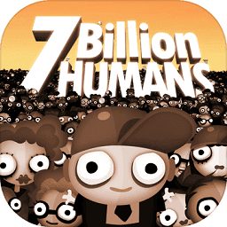 70亿人类游戏(7 billion humans)