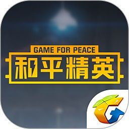 掌上和平精英app