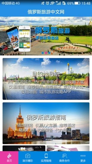俄罗斯旅游中文网手机版 v2.4 安卓版 3