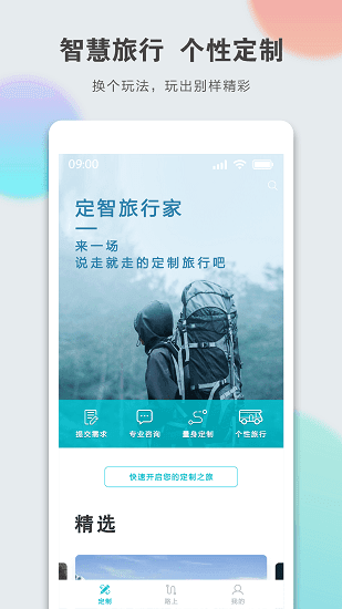 定智旅行家app v1.0.3 安卓版 3