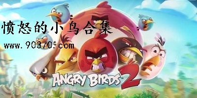 愤怒的小鸟系列游戏-愤怒的小鸟游戏大全-愤怒的小鸟所有游戏