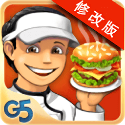 超级汉堡店3中文破解版