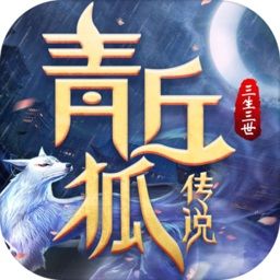 青丘狐传说三生三世游戏