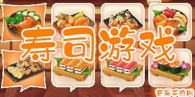 寿司游戏大全中文版-寿司店经营游戏-做寿司的手机游戏