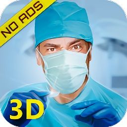 手术模拟器3d游戏