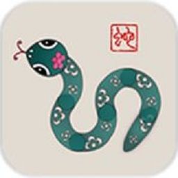 蛇与虫中文版