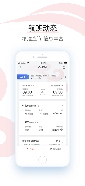 中国国航手机客户端 v7.3.1 安卓版 0